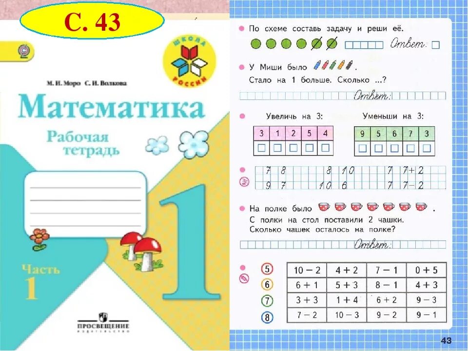 Математика 1 класс 2 часть. Математика 1 класс школа России. Задачи 1 класс математика школа России. Рабочая тетрадь Моро по математике 1 класс школа России 2 часть. Математика 1 класс моро страница 43