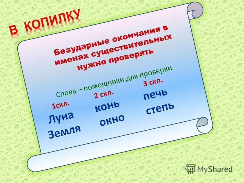 Слова для проверки склонения имен существительных