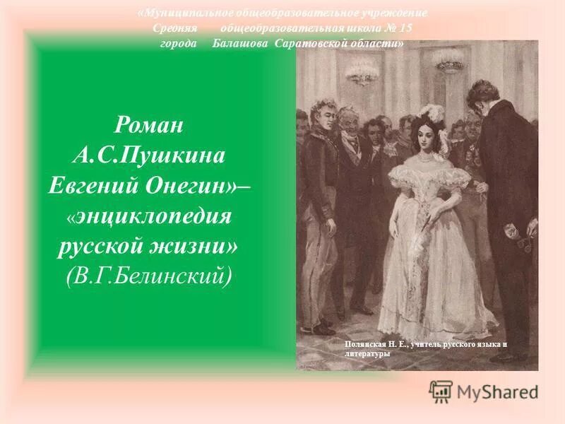 Энциклопедия русской жизни белинский. Роман Пушкина Евгений Онегин энциклопедия русской жизни. Евгений Онегин энциклопедия русской жизни Белинский. Белинский Евгений Онегин. Статья Белинского Евгений Онегин.