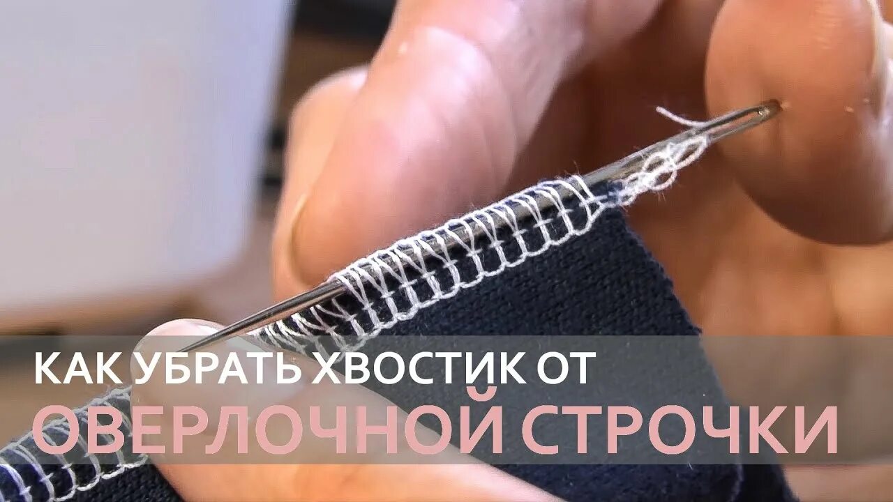 Как быстро распустить оверлочную строчку. Как быстро снять оверлочную строчку. как быстро распороть оверлок. как спрятать оверлочную строчку.