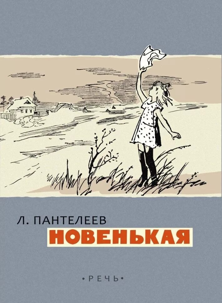 Рассказ новенькая читать. Л Пантелеев рассказ новенькая.