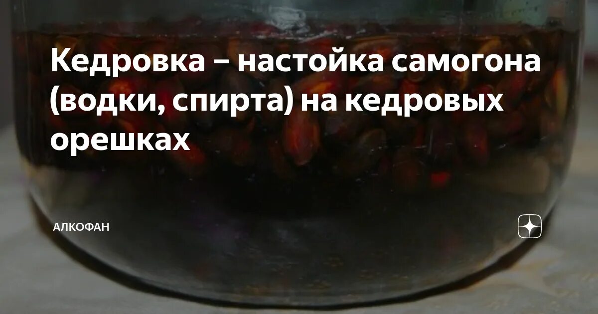 Рецепт Кедровки на самогоне. Рецепт Кедровки из спирта. Рецепт настойки самогона на кедровых орехах. Самогон на кедровых орешках рецепт на 3