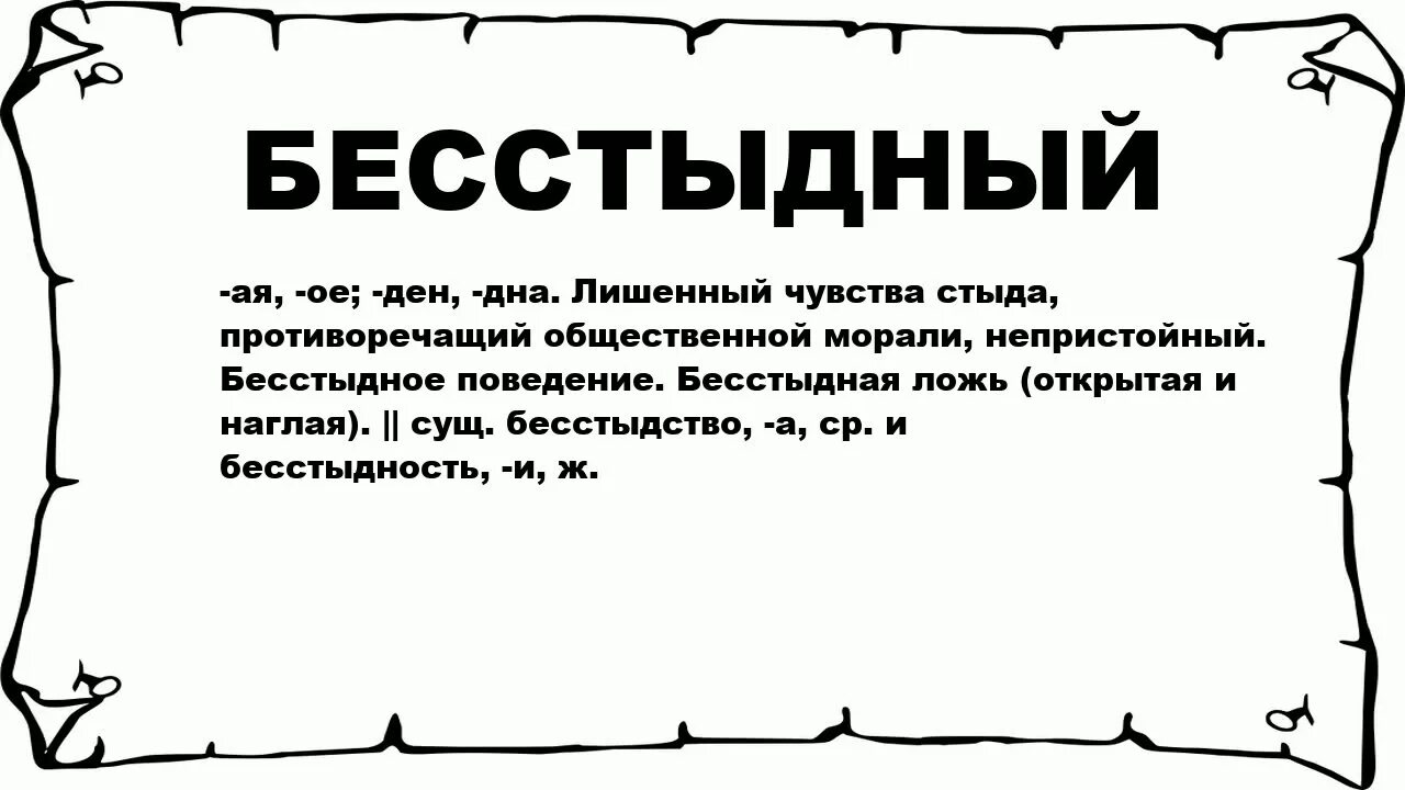 Значение слова канал. Бесстыдность. О бесстыдстве высказывания. Бесстыдство человека цитата. Пример бесстыдства.