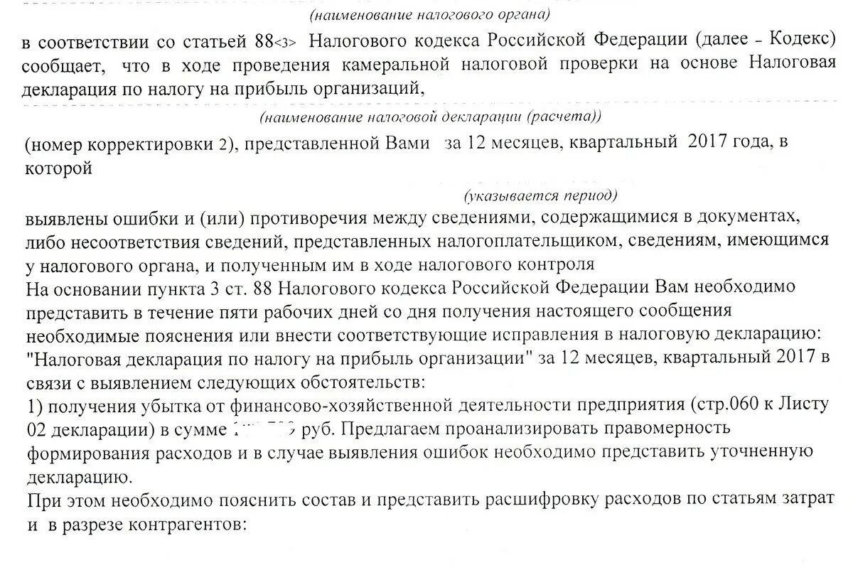 В течение 25 рабочих дней. Пояснения по полученному убытку в разрезе контрагентов образец. По статьям затрат в разрезе контрагентов.