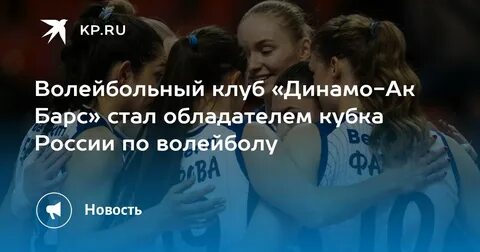 Динамо ак барс волейбол женщины состав 2024