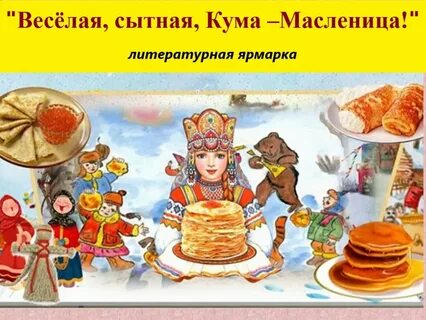 Сказка про блины для детей