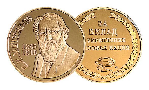 Мечников Нобелевская премия. Нобелевская медаль Мечников.