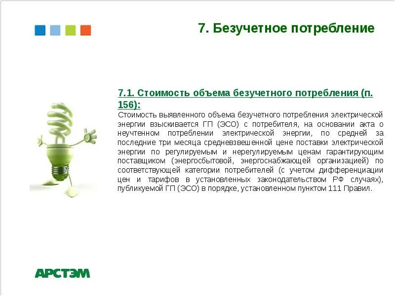 Безучетное потребление электрической энергии. Акт о безучетном потреблении электроэнергии. Акт о неучтенном потреблении электроэнергии. Неучтенное потребление электроэнергии. Безучетное потребление воды