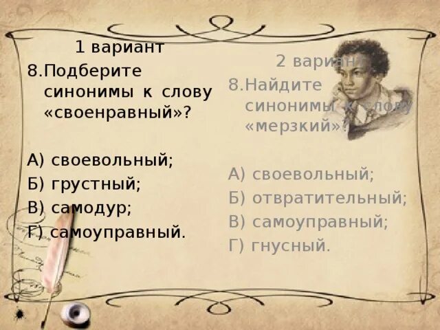 Синоним к слову мерзкий. Синоним к слову своенравный. Синоним к слову капризный. Подберите синонимы к слову грустный.