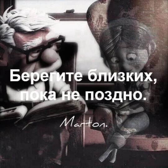 Я пока не поздно. Говорите что чувствуете пока не поздно. Цитаты пока. Я пока не поздно. Берегите близких цитаты.