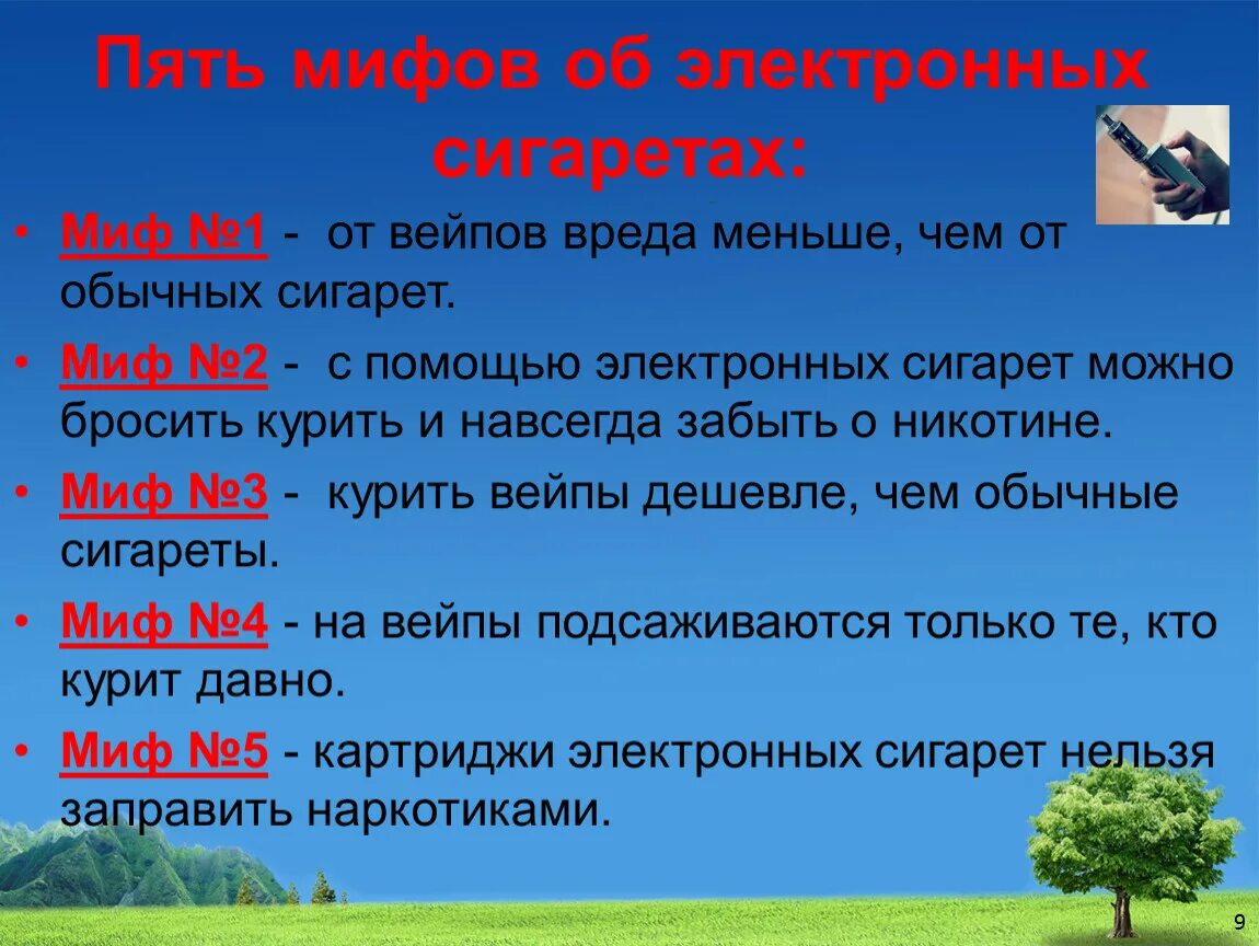 Вредность электронное. Мифы о курении электронных сигарет. Электронные сигареты вред для здоровья. Мифы об электронных сигаретах. Вред электронной сигареты для здоровья подростков.