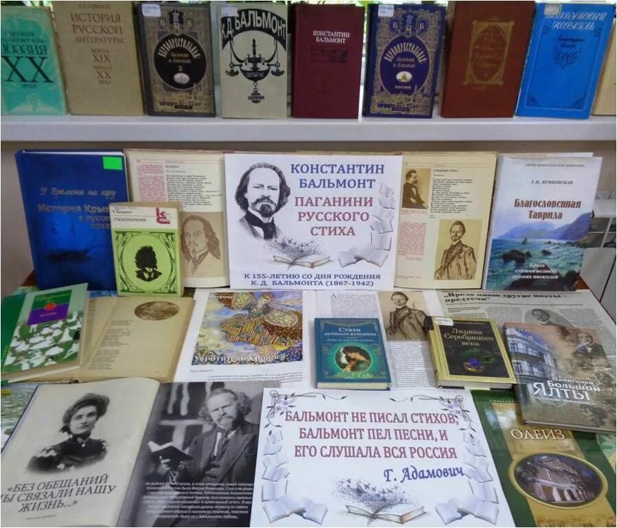 Симферополь 80 лет со дня. 155 лет со дня рождения. я изысканность русской медлительной речи бальмонт. название выставок к 155 летию горького. выставка в библиотеке к 155 летию горького.