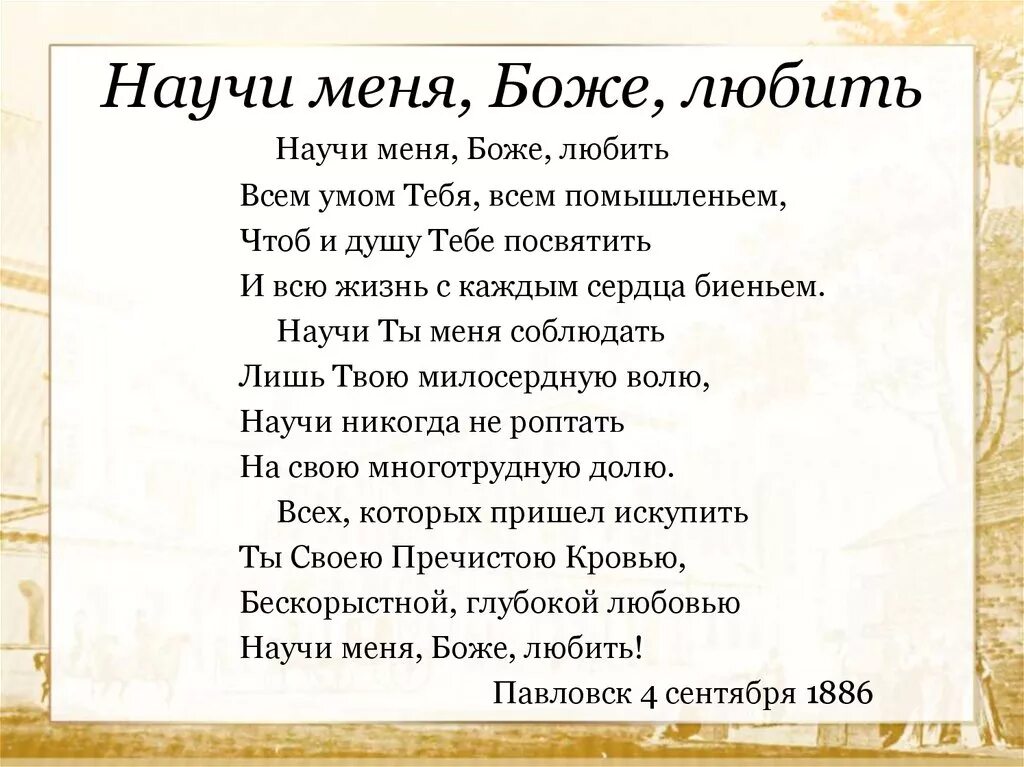 Стихотворение учите русский. Стих научи меня Боже любить. Научи меня Боже любить, всем умом тебя, всем помышлением. Научи меня Боже любить текст. Стих молитва научи меня Боже любить.