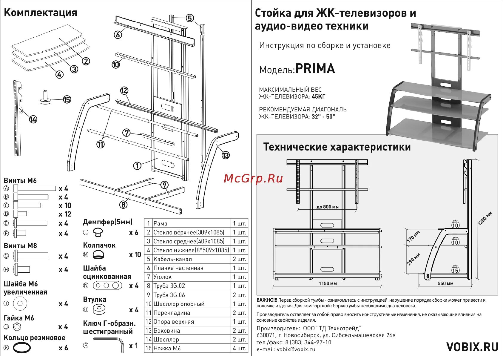 Прима инструкция по применению. Стойка для ТВ Techno prima 3g. Стойка инструкция по эксплуатации. Стойка инструкция по сборке.