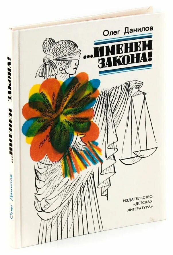 Книга именем закона Данилов. Именем закона современный Советский детектив книга. Название Данилова. Данилов кличка