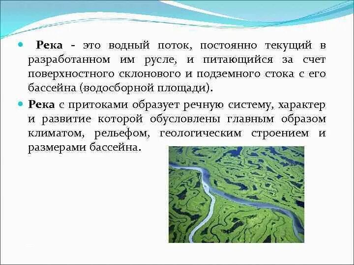 Поверхностные текучие воды. Водный поток река. Водный поток текущий в русле. Что образует речную систему?. Река всегда течет