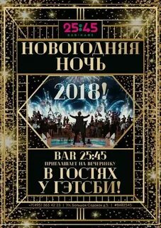 Новогодняя ночь бары