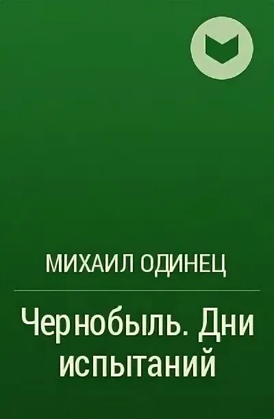 7 дней испытаний. Чернобыль: дни испытаний. Одинец, м. Одинец м с чернобыль дни испытаний 1988. 7 дней испытаний.