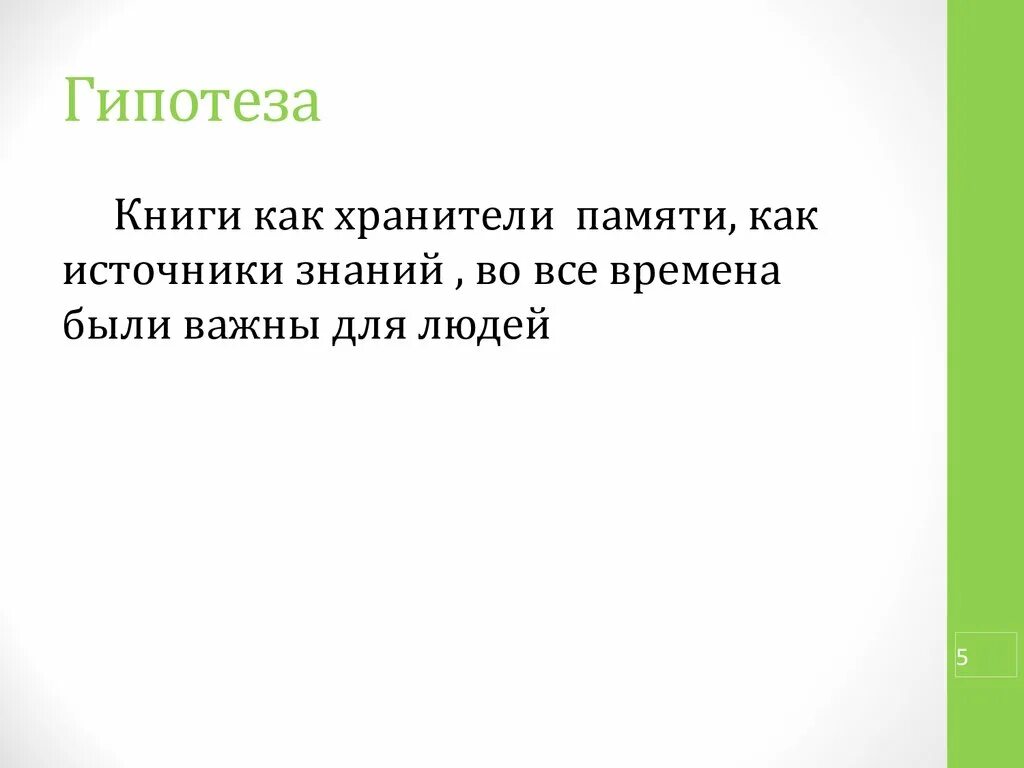 Гипотеза. Гипотеза pdf. Книжка гипотеза. Гипотеза в литературе.