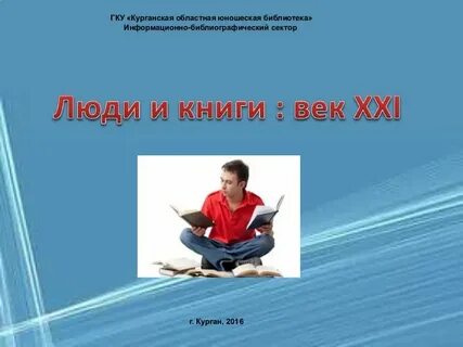 Чтение 21 века