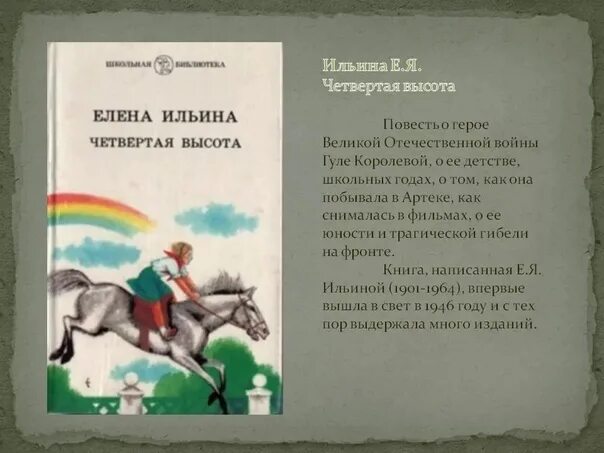 Четвертая высота читательский дневник. Ильина 4 высота книга. Сказка. Ильина .е . четвертая высота. Ильина е. я. четвёртая высота : [повесть] /.