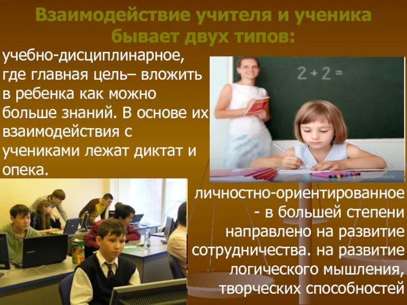 Взаимодействие учителя и ученика. Взаимодействие учителей. Взаимосвязь учителя и ученика. Отношения учителя и учник.