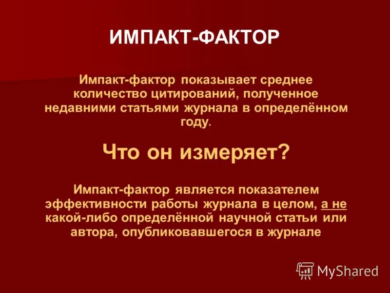 Теория импакта. Импакт-фактор журнала это. Импакт-фактор научного журнала. Импакт фактор статьи. Показатель Импакт фактора журнала.