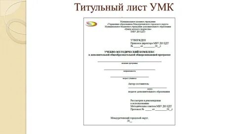 Требования к оформлению учебно-методического комплекса к дополнительной общеобра