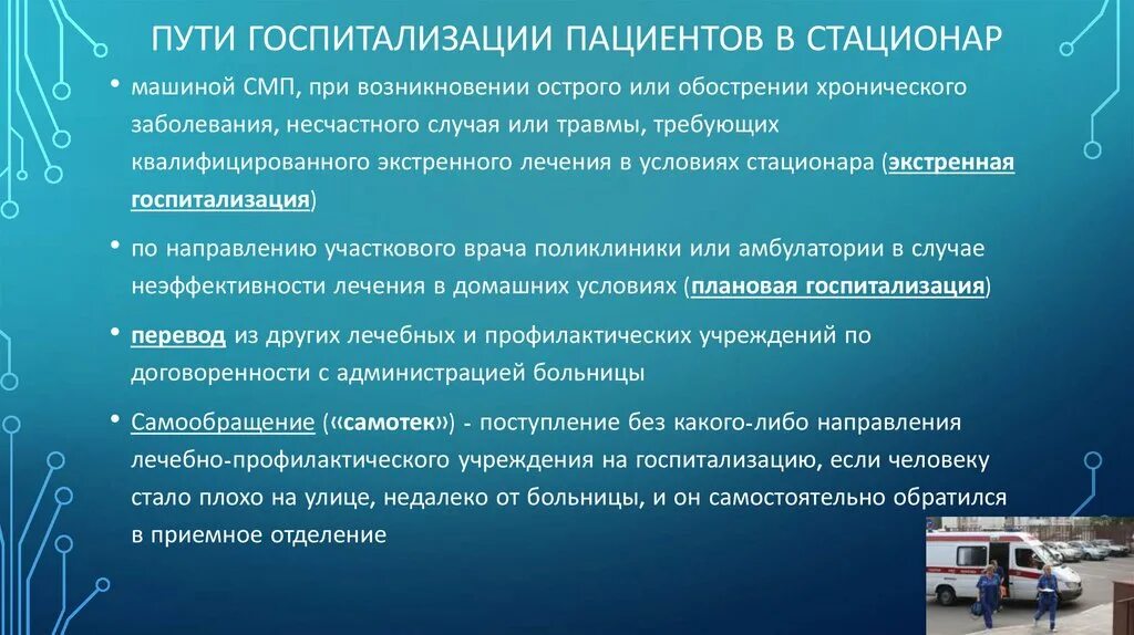 При госпитализации пациентов в стационар. Схема госпитализации пациента в стационар. Пути госпитализации в ЛПУ. Пути госпитализации в стационар самотеком. Стационар определение