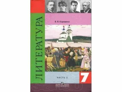 Учебник литературы 7 класс 2019
