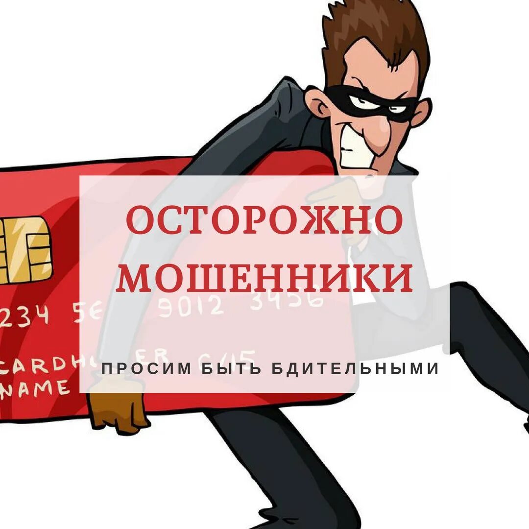 Осторожно мошенники. Осторожно мошенничество. Внимание новая схема мошенничества. Осторожно мошенники фото. Будь бдителен русофобия стим