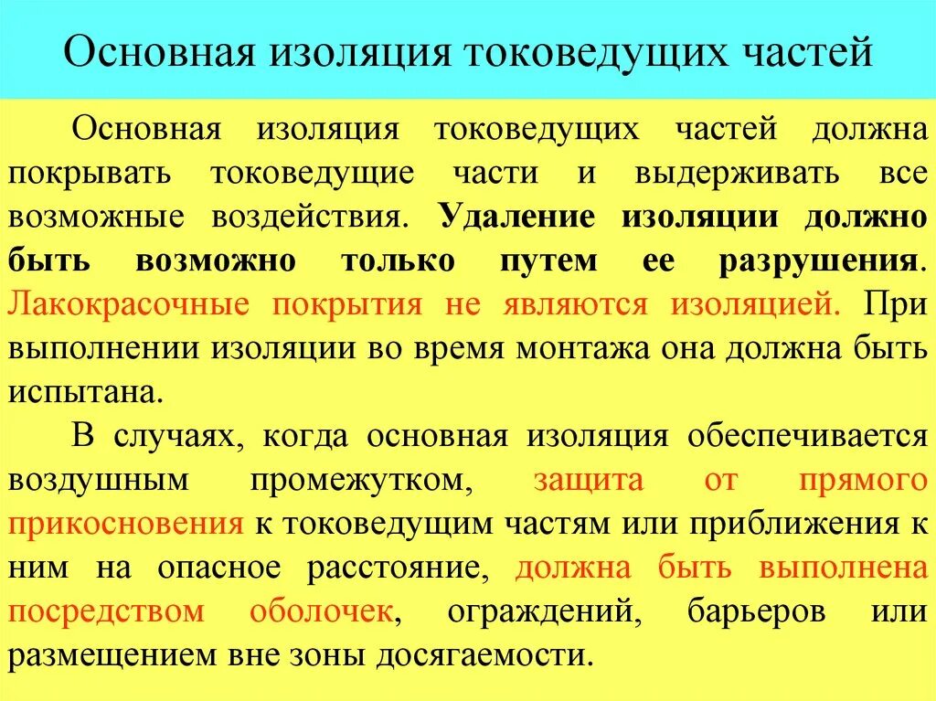 Основная изоляция токоведущих частей. Требования к изоляции токоведущих частей электрооборудования.. Основные виды изоляции. Основная изоляция в электроустановках. Балл изоляции