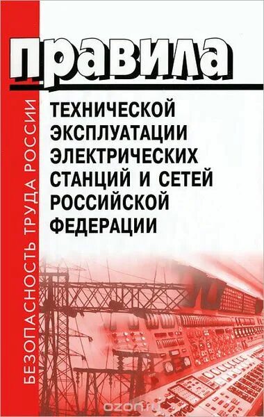 Правила технической эксплуатации электрических станций и сетей РФ. Новые правила ПТЭ электрических станций и сетей. Правила технической эксплуатации электрических станций и сетей РФ 2022. Порядок эксплуатации электрических сетей.