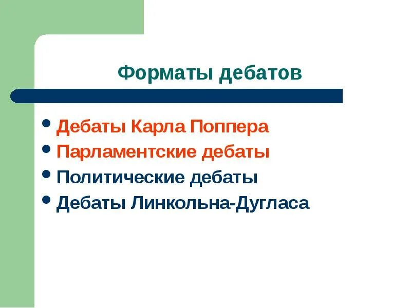 Процесс дебатов. Политические дебаты. Литературные дебаты. Форматы дебатов.