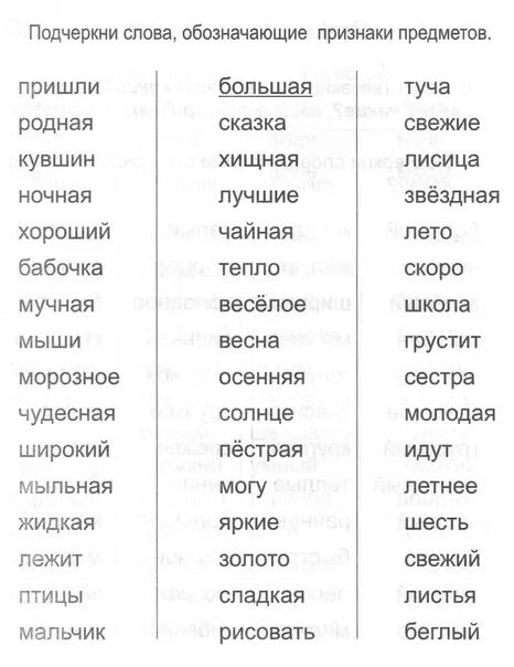 Подчеркните слова признаки. Подчеркните слова признаки