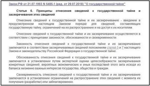 Принцип отнесения к государственной тайне