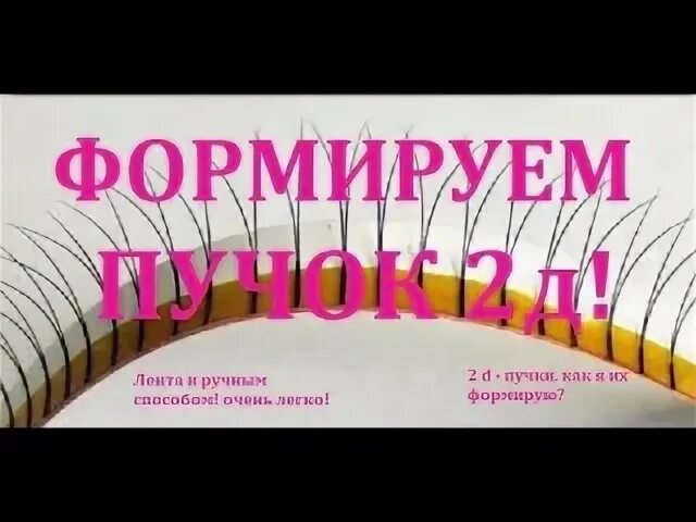 Формирование пучка 2д с ленты. Как формировать пучки 2d. Методы формирования пучка с ленты. Формирование пучка на ленте.