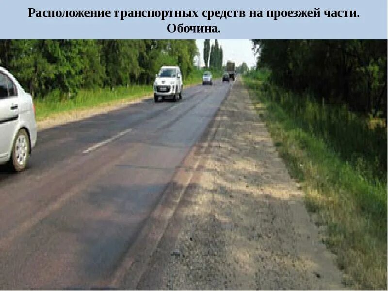 Остановка на подъеме и спуске. Обочина проезжей части. Разворот на проезжей части дороги. Выезд с обочины на проезжую. Стоянка разрешена транспортных средств пдд.