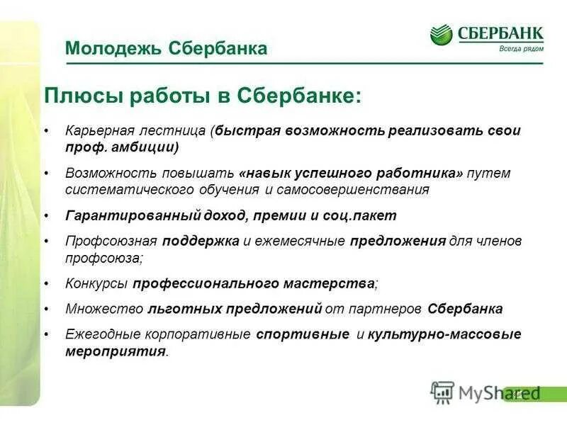 Как называется работник банка. Плюсы сбербанка. сбербанк тема. сбербанк сотрудники. плюсы работы сбербанка.
