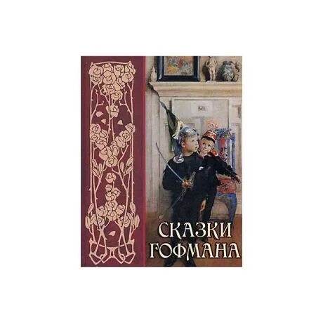 Оффенбах жак "сказки гофмана". Сказки гофмана о чем. Эрнст гофман книги. Сказки гофмана о чем. Мамт сказки гофмана.