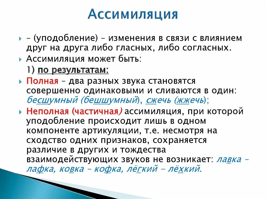 Ассимиляция звуков. Ассимиляция в языкознании. Ассимиляция в лингвистике примеры. Ассимиляция и диссимиляция фонетика. Ассимиляция в русском языке.