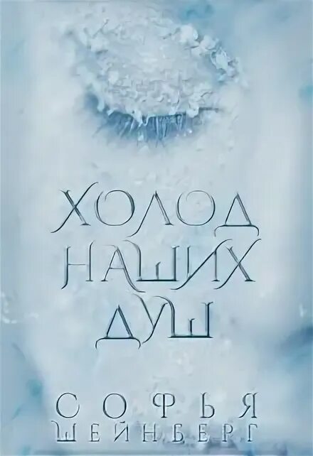 Cold book. Книга холод. Стужа книга. Энергия холода книга. Сказка "Великие холода читать.