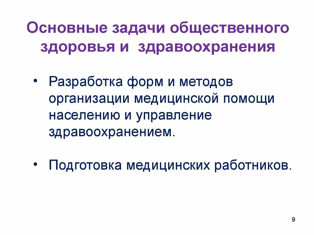 Задачи общественного здравоохранения. Задачи общественного здоровья. Что изучает Общественное здоровье и здравоохранение. Общественное здоровье цели и задачи. Задачи учреждений здравоохранения