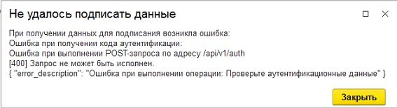 Ошибка получения описания. Ошибка при выполнении запроса. Ошибка при запросе данных. Произошла ошибка при получении данных. Ошибка при формировании данных подписи.