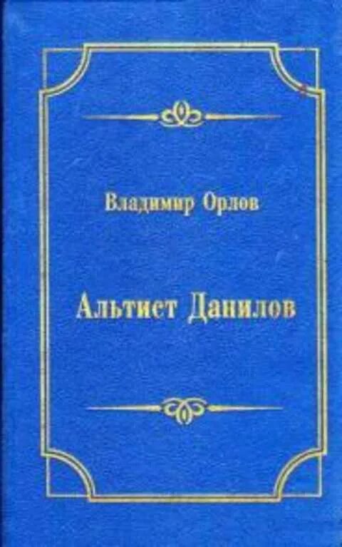 Книга орлова альтист данилов. Орлов в.в. "Альтист Данилов". Альтист Данилов первое издание. Книга Орлов Альтист Данилов. Альтист Данилов подарочное издание.