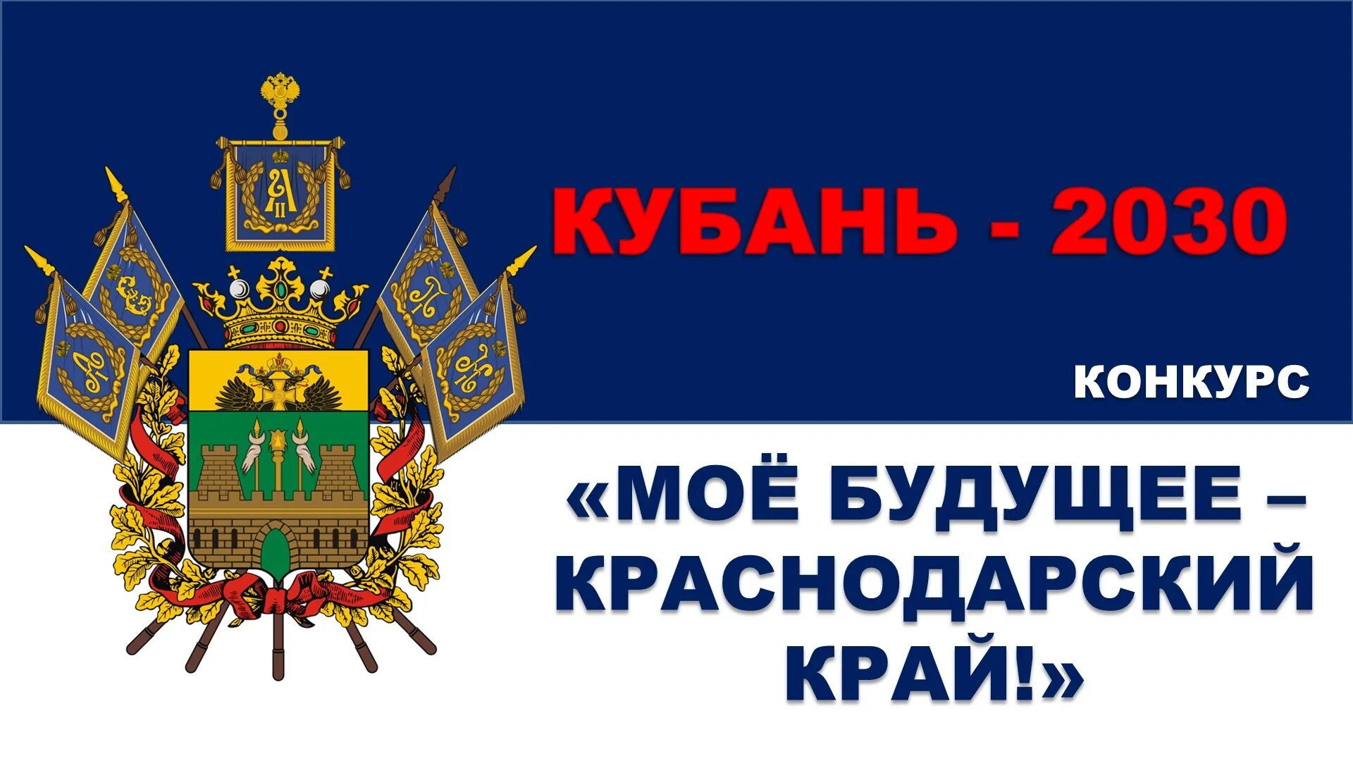 Стратегия развития краснодарского. Мое будущее Краснодарский край. Будущее Краснодарского края. Стратегия социально-экономического развития Краснодарского края. Стратегия развития Краснодарского края.