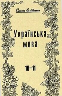 Українські мова 10