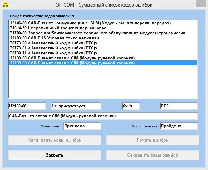 Ошибка 1700. Ошибка р1614. Ошибка u2139-7f. Can Bus нет связи s&m модуль рулевой колонки. Opel Trouble code u2139.