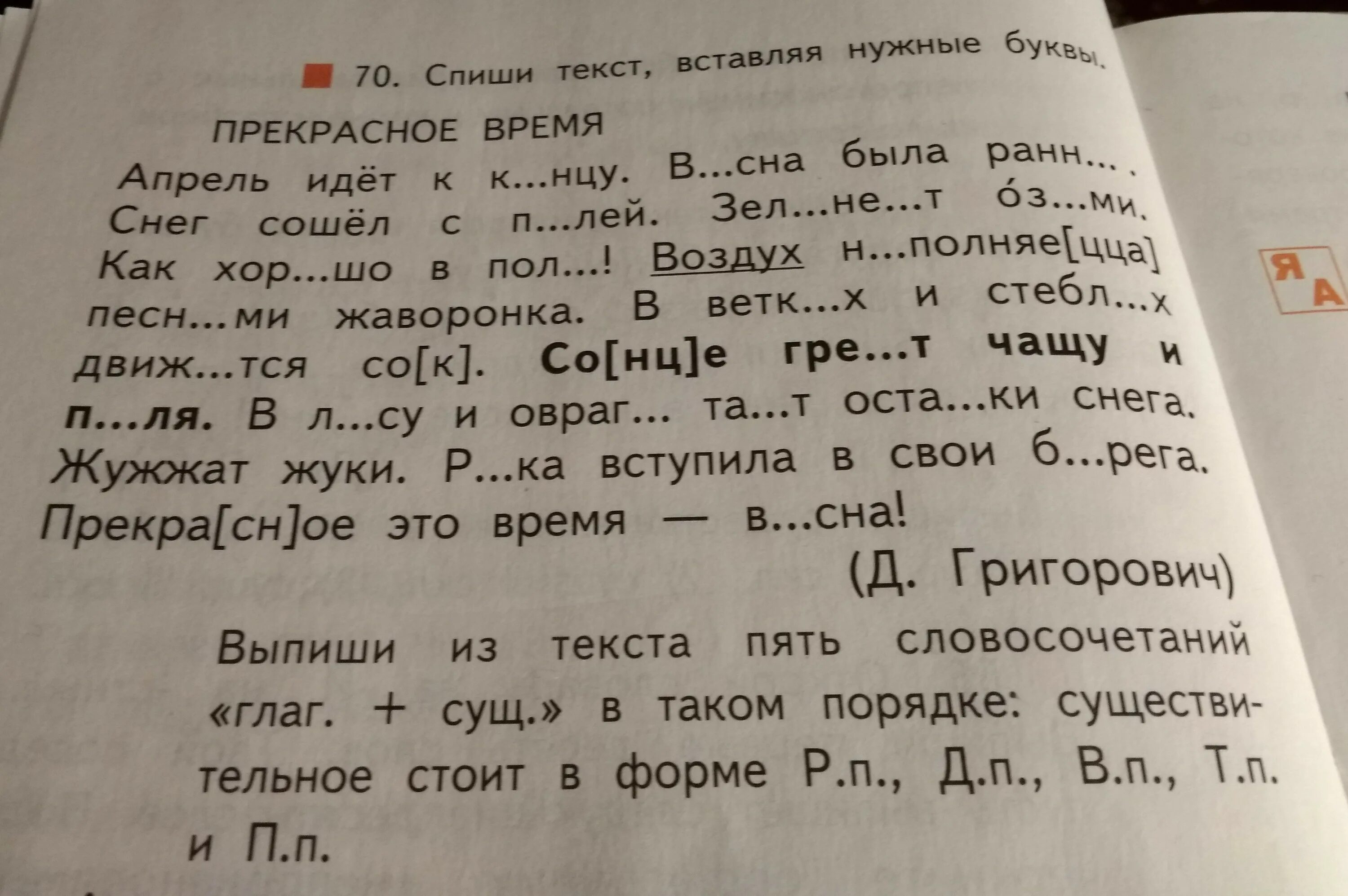 Спишите выбирая нужную букву. Спиши вставляя нужные буквы. Спиши вставь буквы. Текст вставляя нужные буквы. Прекрасное время текст.