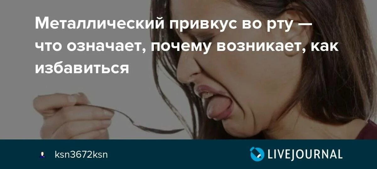 Горечь во рту головокружение. Металлический привкус во рту. Метелияескиы привкум в орту. Металлический вкус во рту. Металлический вкус во рту причины.